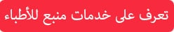 عيادتك علي الانترنت طريقك للتميز في عالم الطب 1
